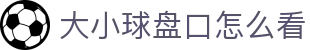 波胆指数网：足球波胆赔率实时分析与比分预测走势